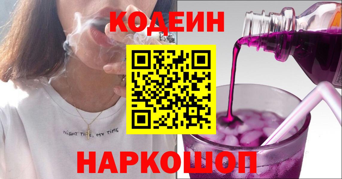 Кодеин Purple Drank  Вход с VPN  Ржев 